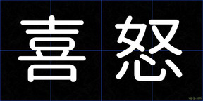 喜怒