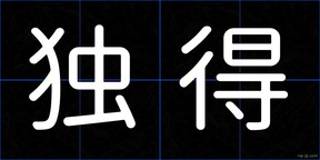 独得