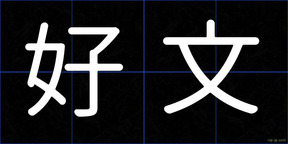 好文