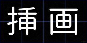 挿画