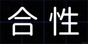 合性