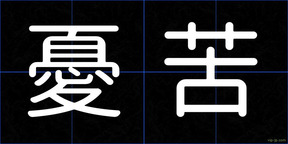 憂苦
