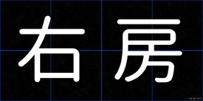 右房