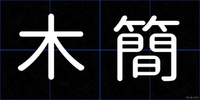 木簡