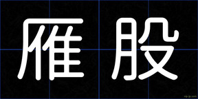 雁股