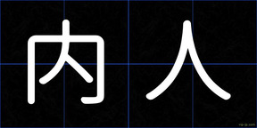 内人
