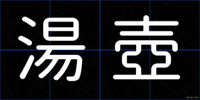 湯壺