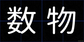 数物