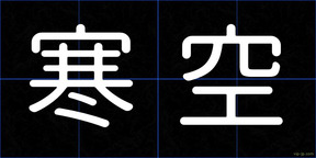 寒空