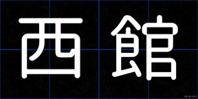 西館