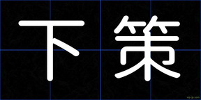 下策