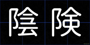 陰険