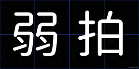 弱拍