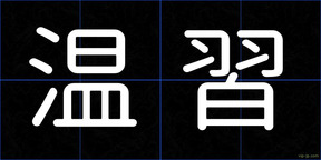 温習