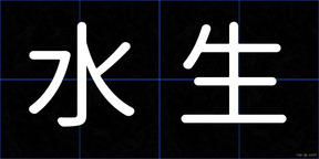 水生