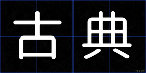 古典