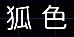 狐色