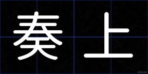 奏上