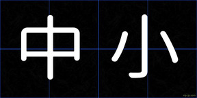 中小