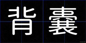背嚢