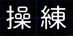 操練