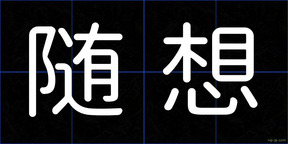 随想