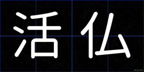 活仏