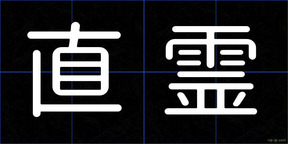 直霊