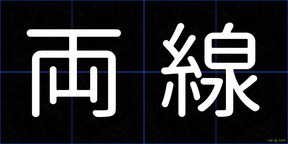 両線