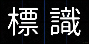 標識