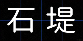 石堤