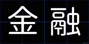 金融