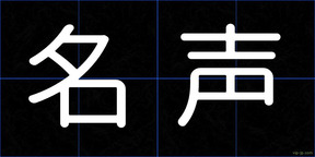 名声