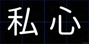私心