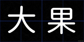 大果