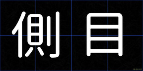 側目