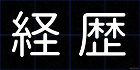 経歴