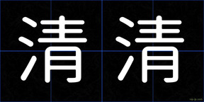 清清