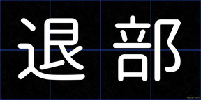 退部