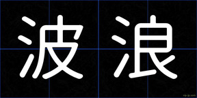 波浪