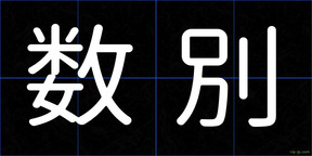 数別