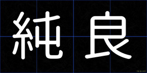 純良