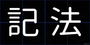 記法