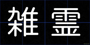 雑霊