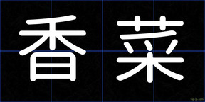 香菜