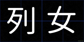 列女