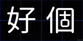 好個