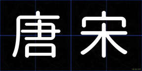 唐宋