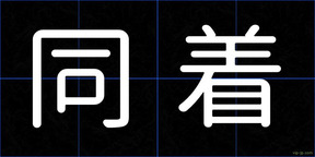 同着