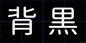 背黒